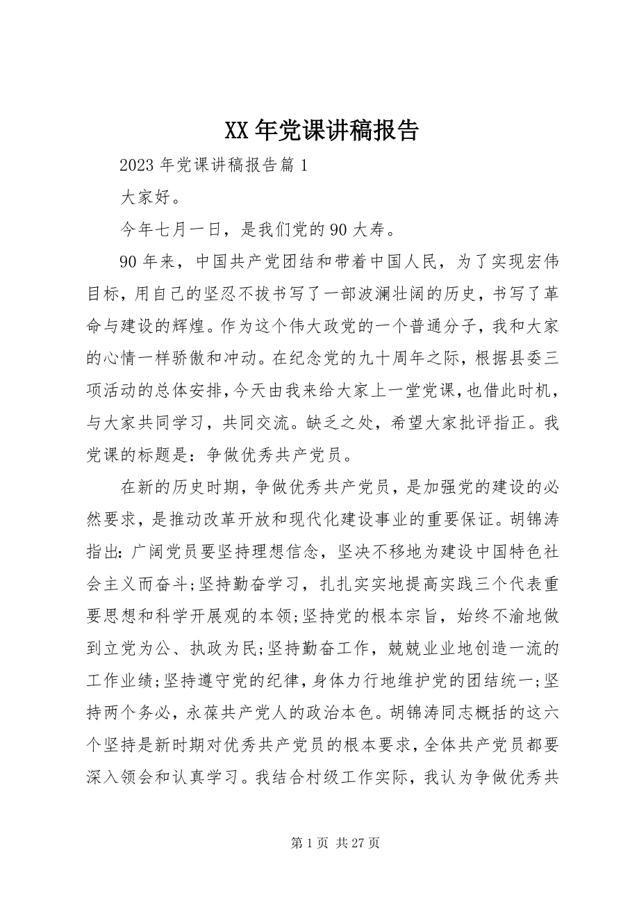 2023年党课讲稿报告.docx_第1页