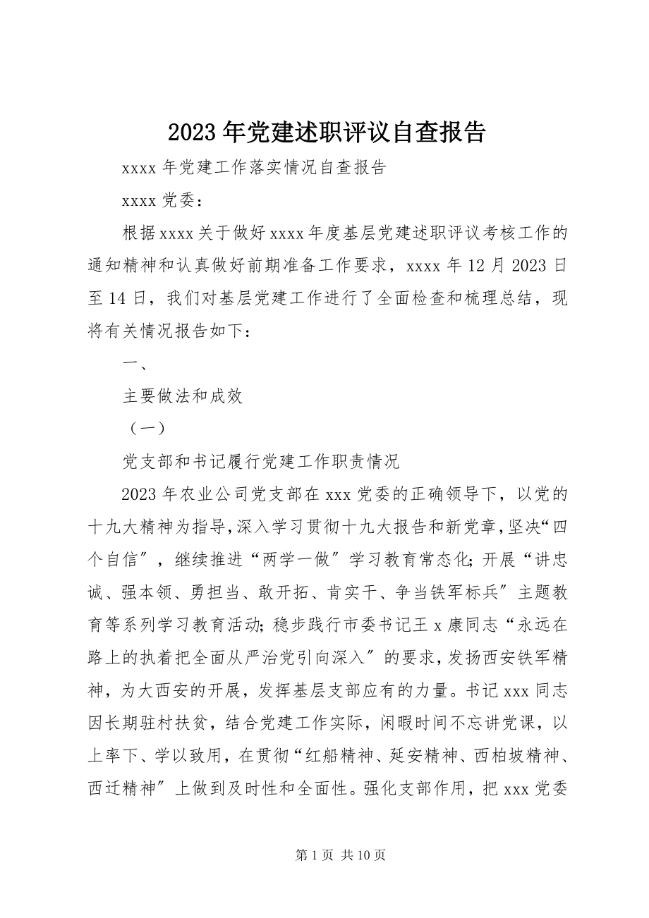 2023年党建述职评议自查报告.docx_第1页