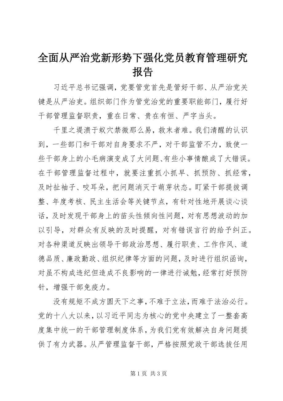 2023年全面从严治党新形势下强化党员教育管理研究报告.docx_第1页