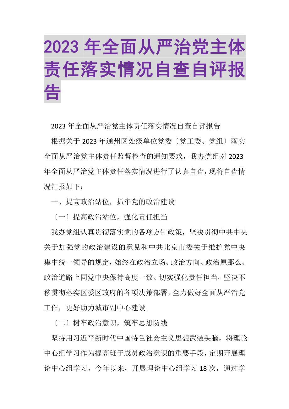 2023年全面从严治党主体责任落实情况自查自评报告.doc_第1页