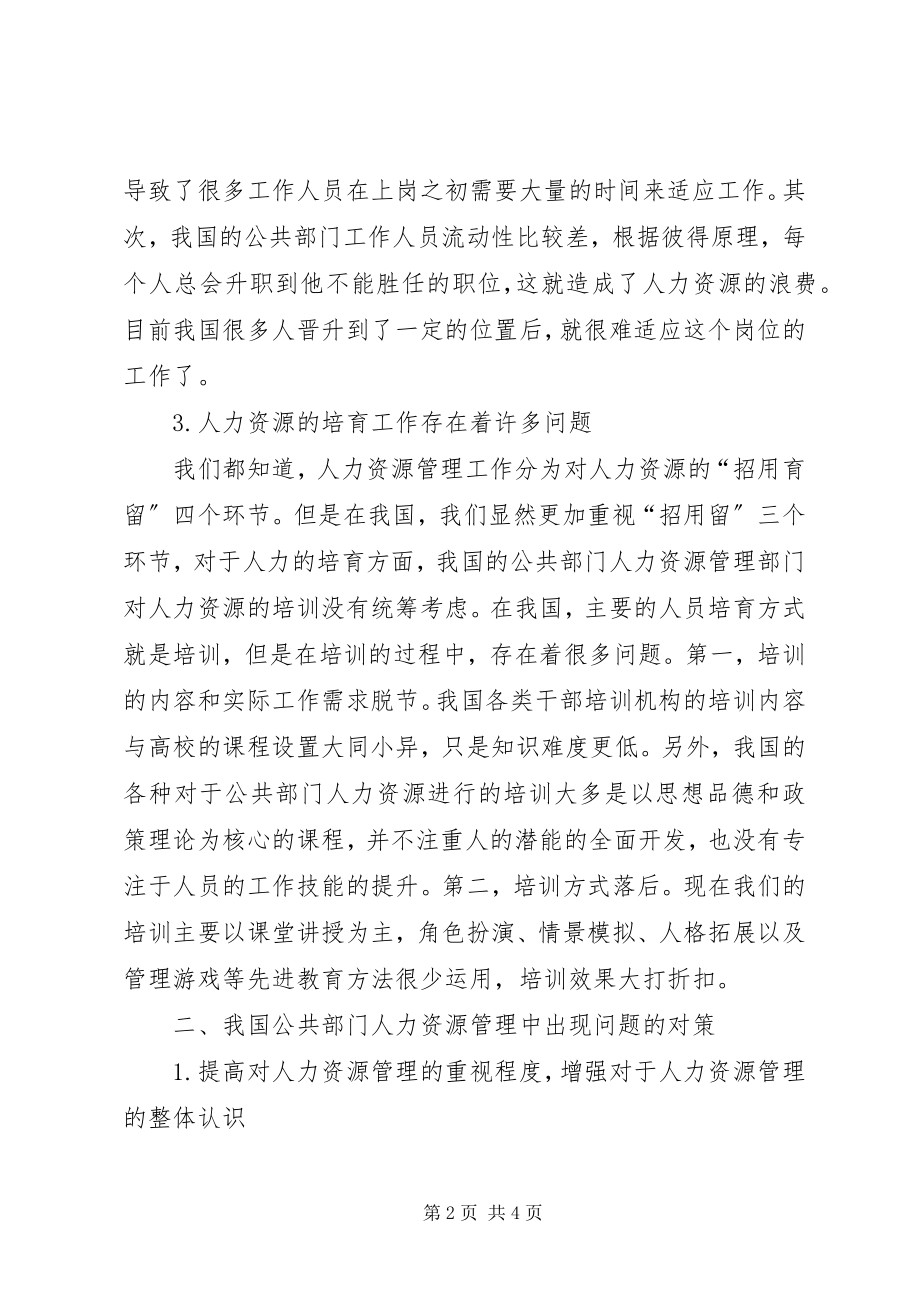 2023年公共部门人力资源现状及对策分析.docx_第2页