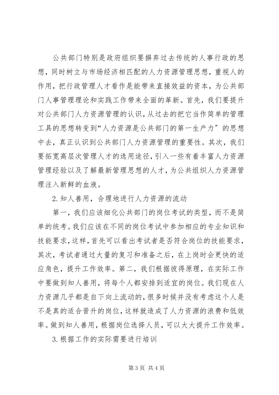 2023年公共部门人力资源现状及对策分析.docx_第3页