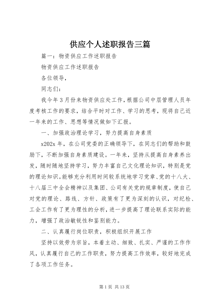 2023年供应个人述职报告三篇.docx_第1页