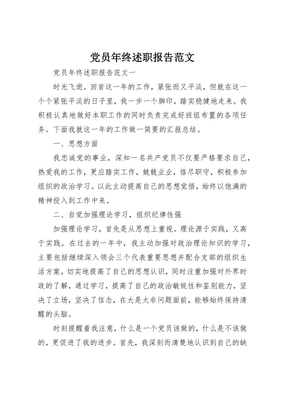 2023年党员年终述职报告2.docx_第1页