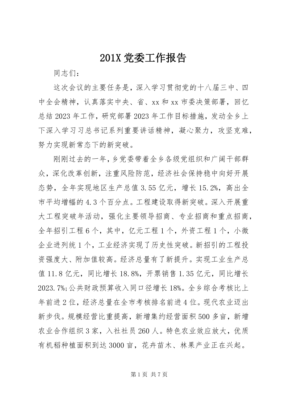 2023年党委工作报告新编.docx_第1页