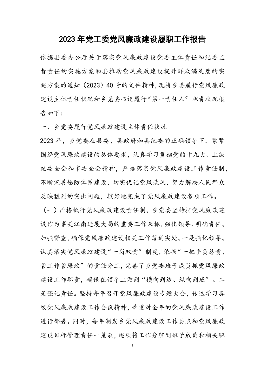 2023年党工委党风廉政建设履职工作报告.docx_第1页