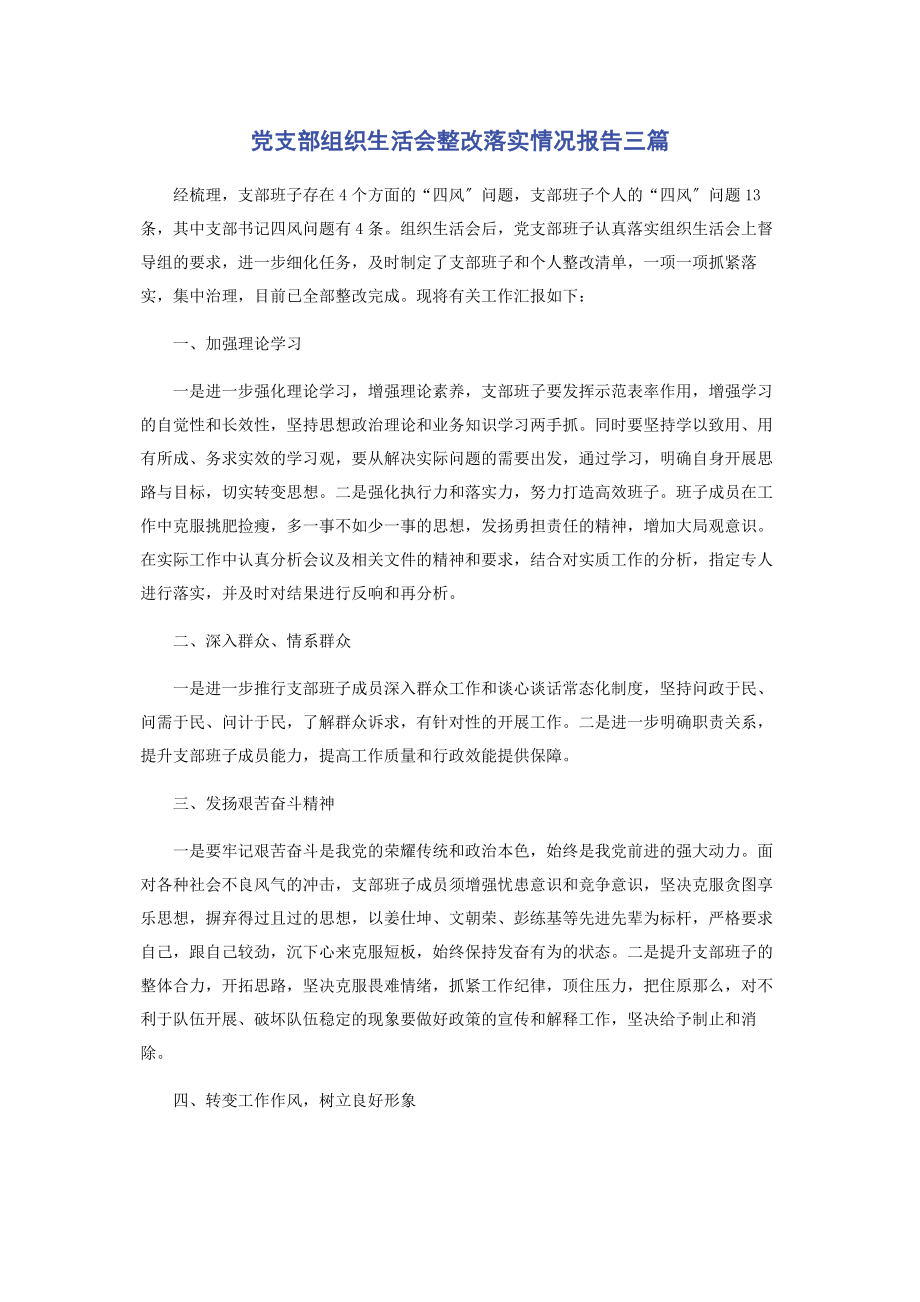 2023年党支部组织生活会整改落实情况报告3篇.docx_第1页