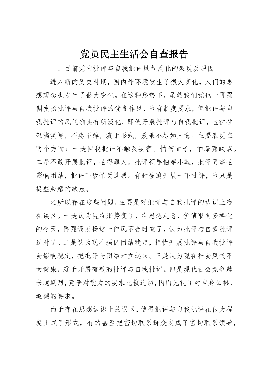 2023年党员民主生活会自查报告.docx_第1页