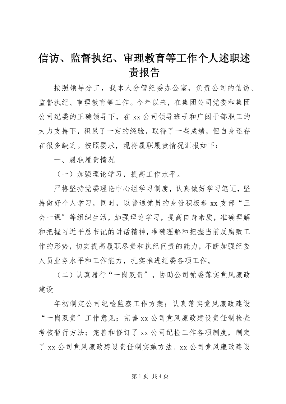 2023年信访监督执纪审理教育等工作个人述职述责报告.docx_第1页