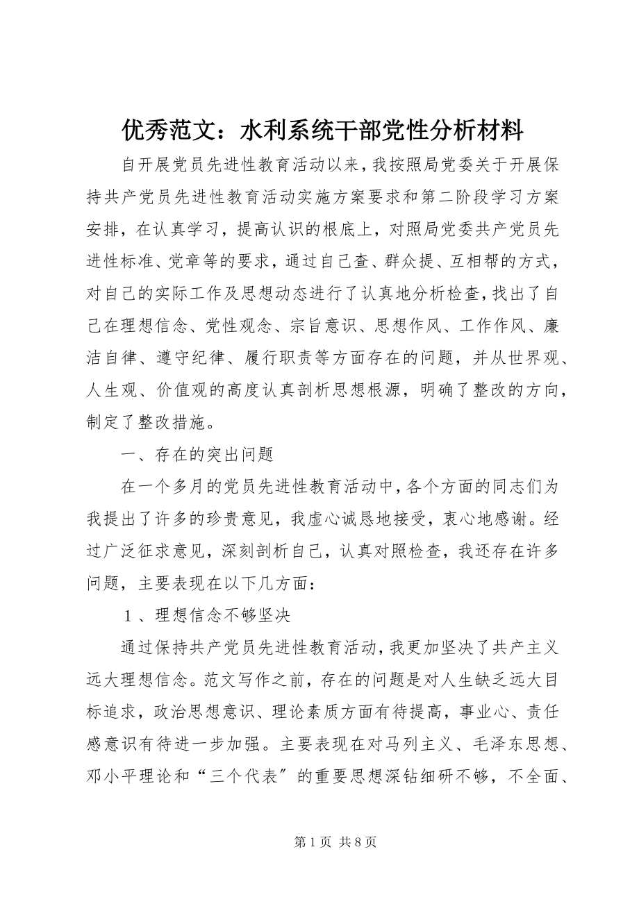 2023年优秀水利系统干部党性分析材料.docx_第1页