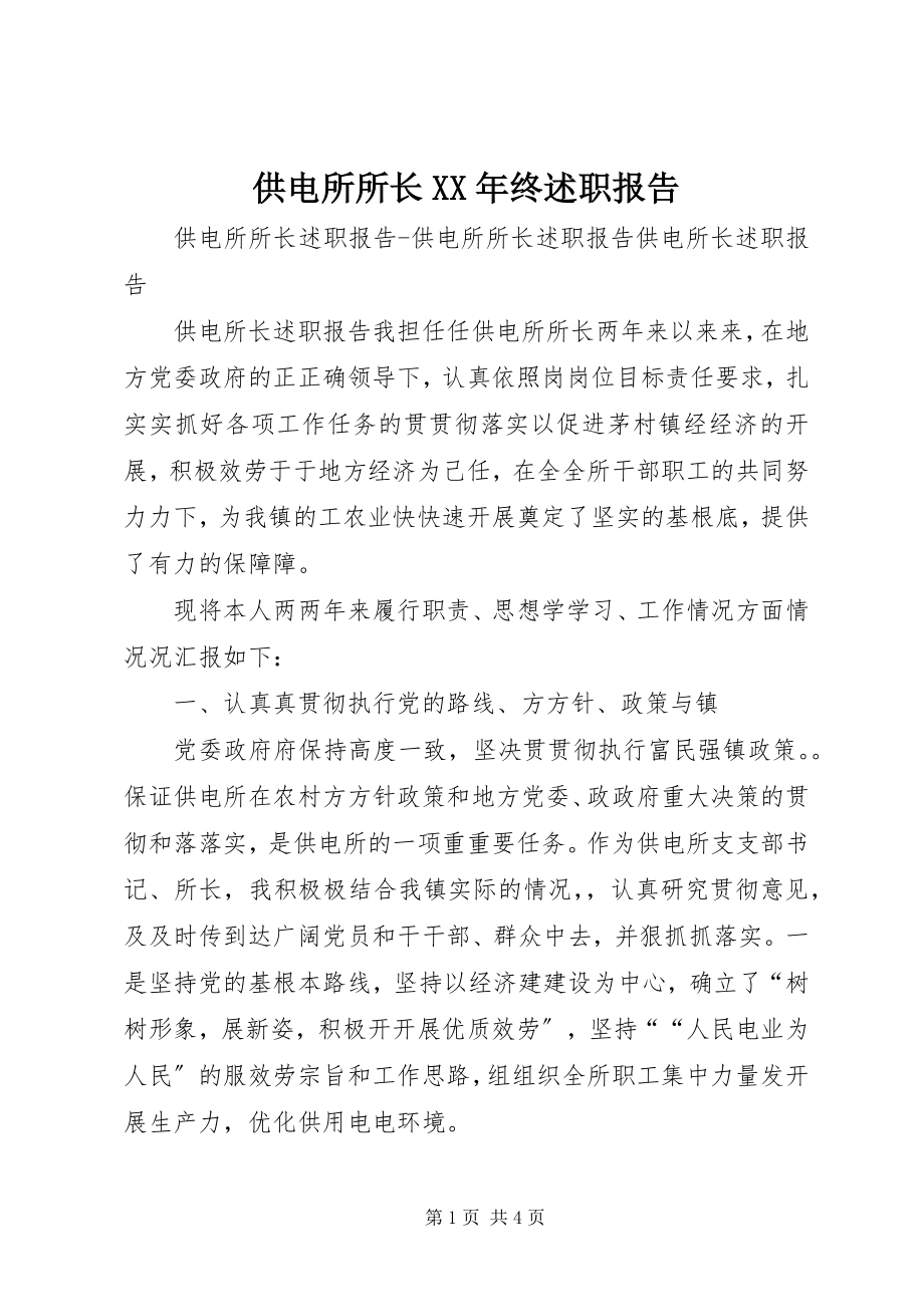 2023年供电所所长某年终述职报告.docx_第1页