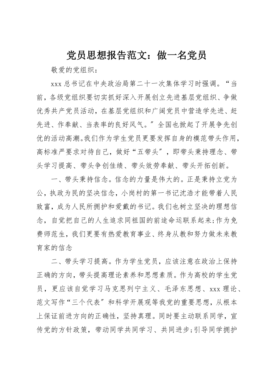 2023年党员思想报告做一名党员.docx_第1页