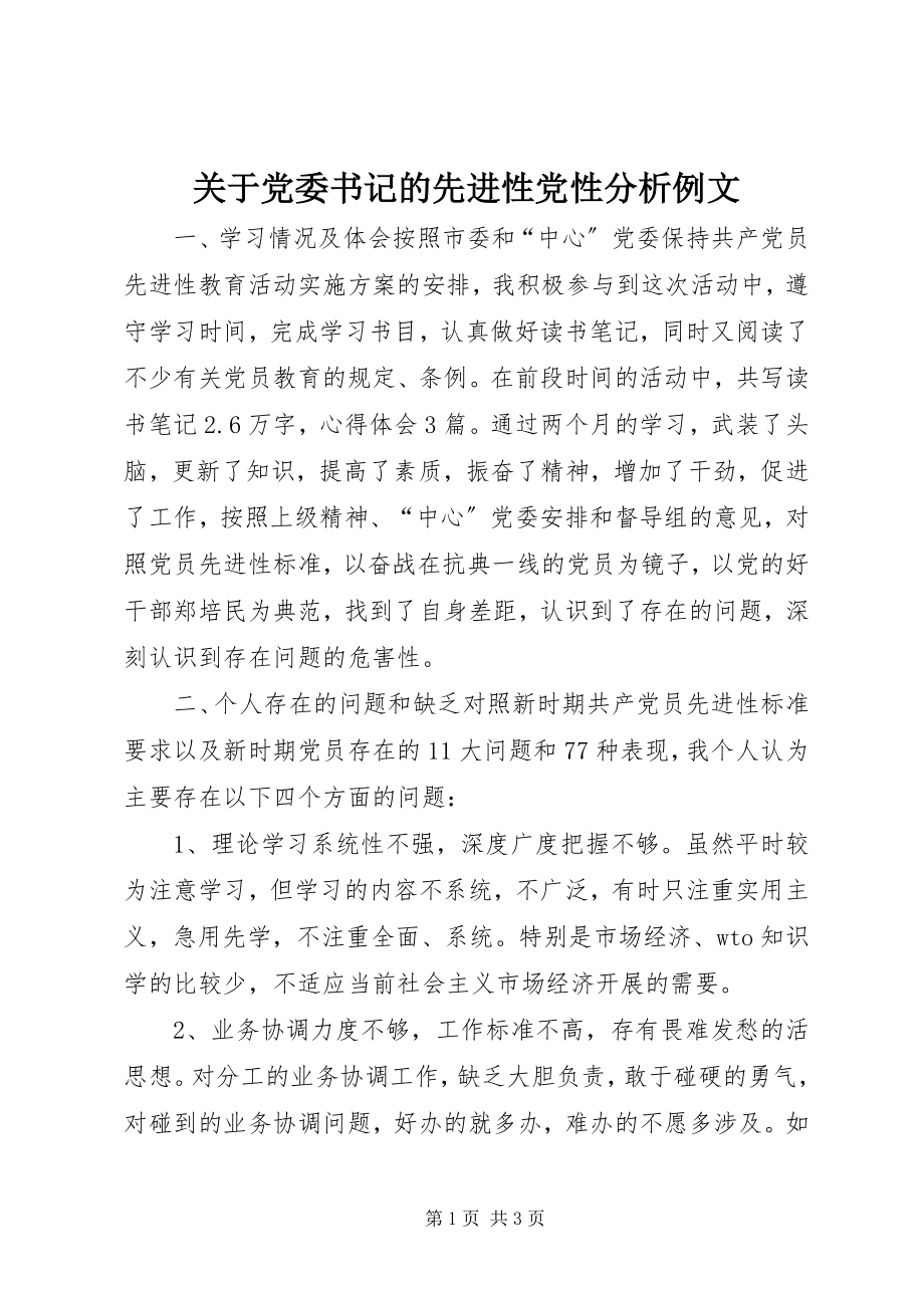 2023年党委书记的先进性党性分析例文.docx_第1页