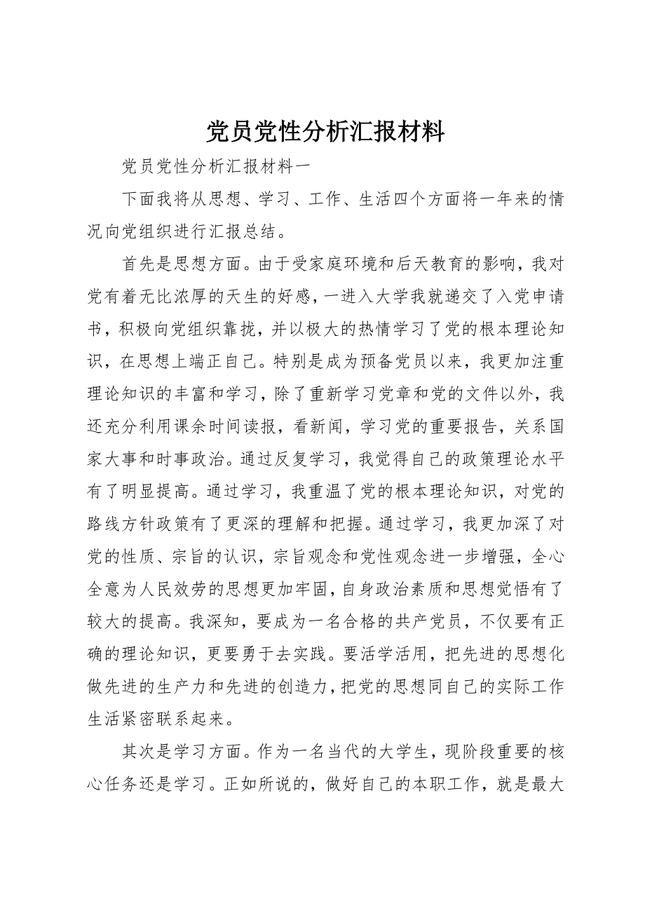 2023年党员党性分析汇报材料.docx_第1页