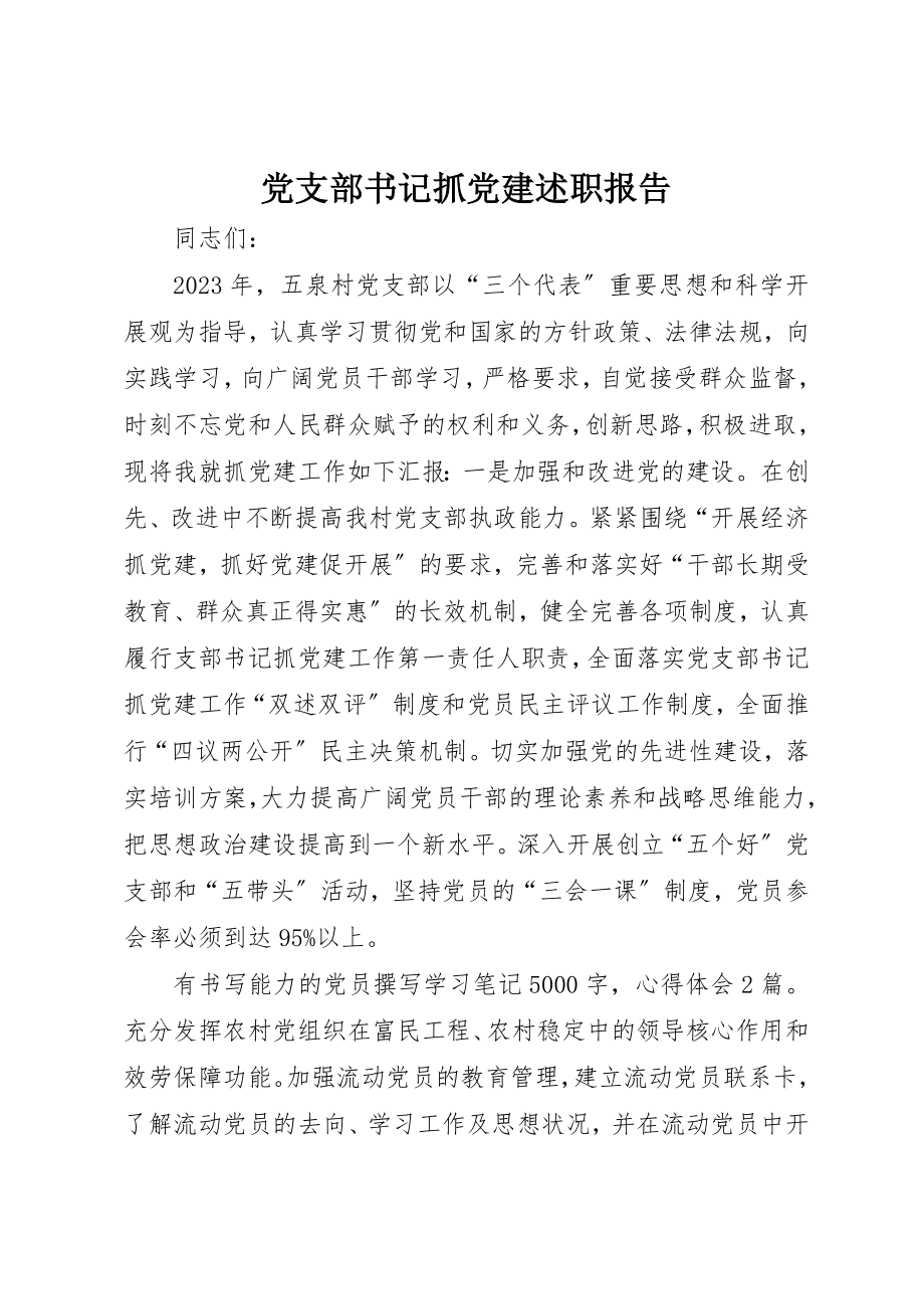 2023年党支部书记抓党建述职报告.docx_第1页