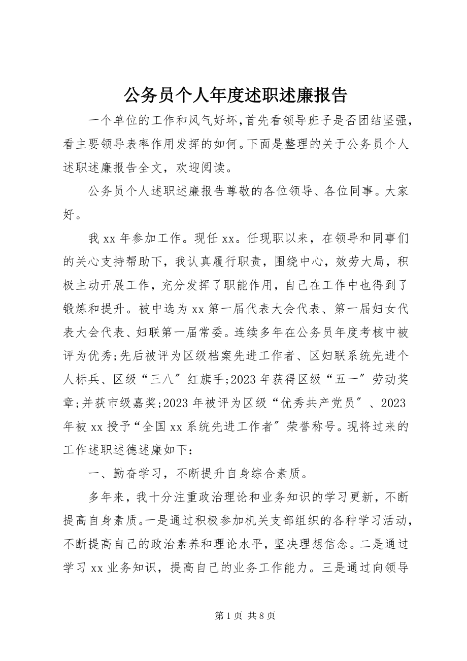 2023年公务员个人年度述职述廉报告.docx_第1页