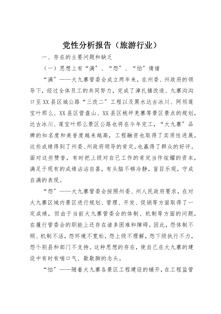 2023年党性分析报告（旅游行业）.docx_第1页