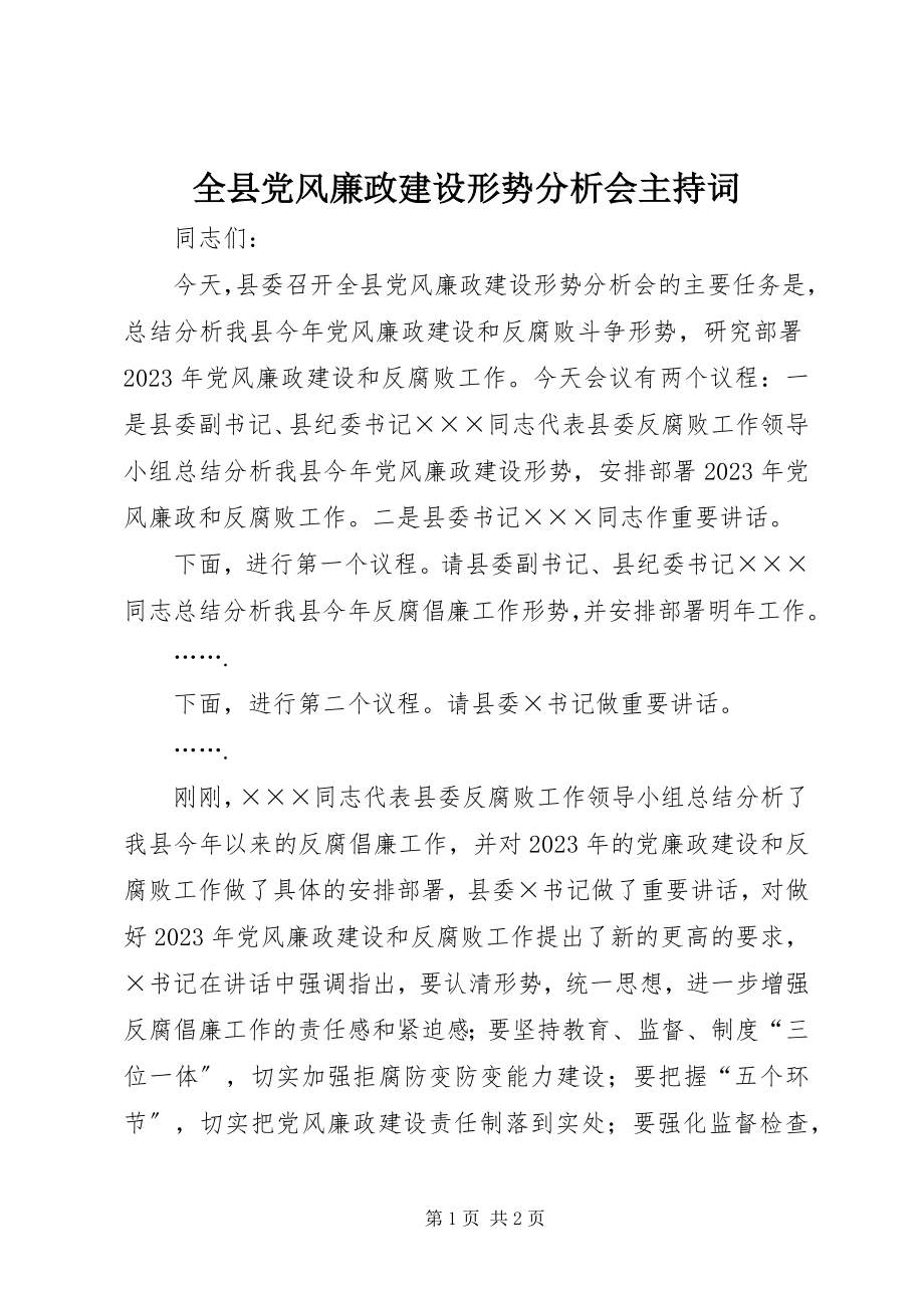 2023年全县党风廉政建设形势分析会主持词.docx_第1页