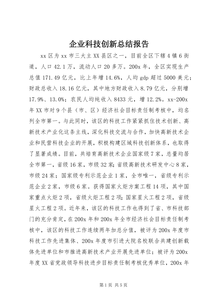 2023年企业科技创新总结报告.docx_第1页