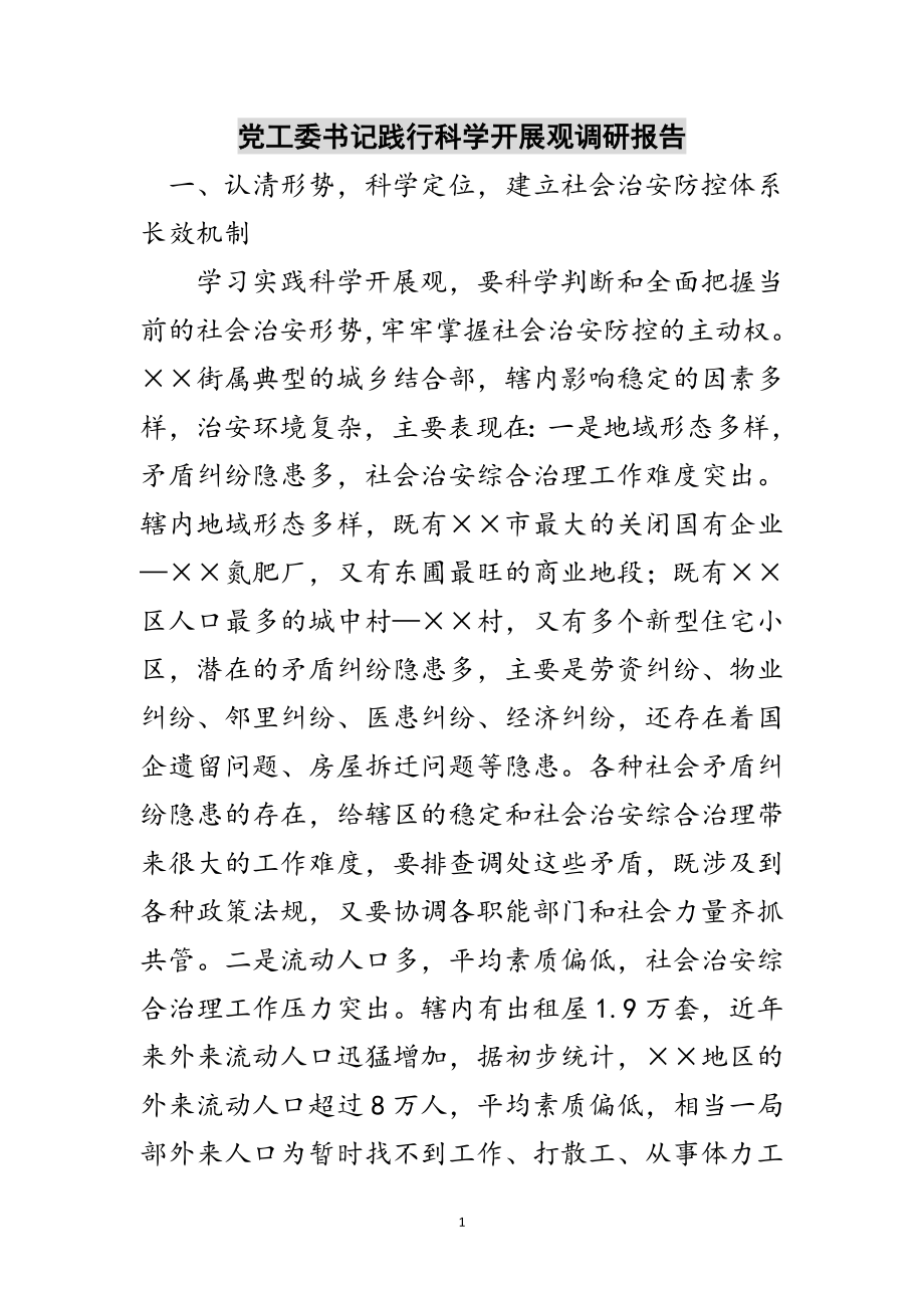 2023年党工委书记践行科学发展观调研报告范文.doc_第1页