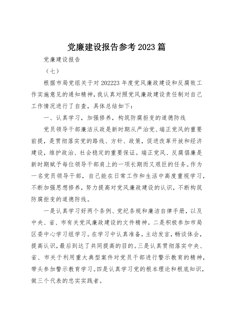 2023年党廉建设报告参考10篇.docx_第1页