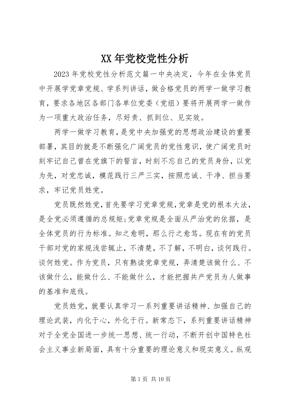 2023年党校党性分析.docx_第1页