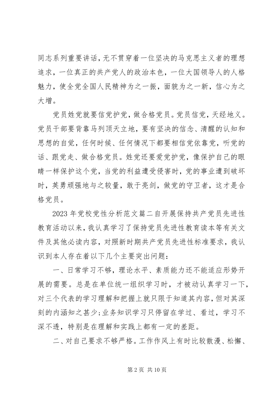 2023年党校党性分析.docx_第2页