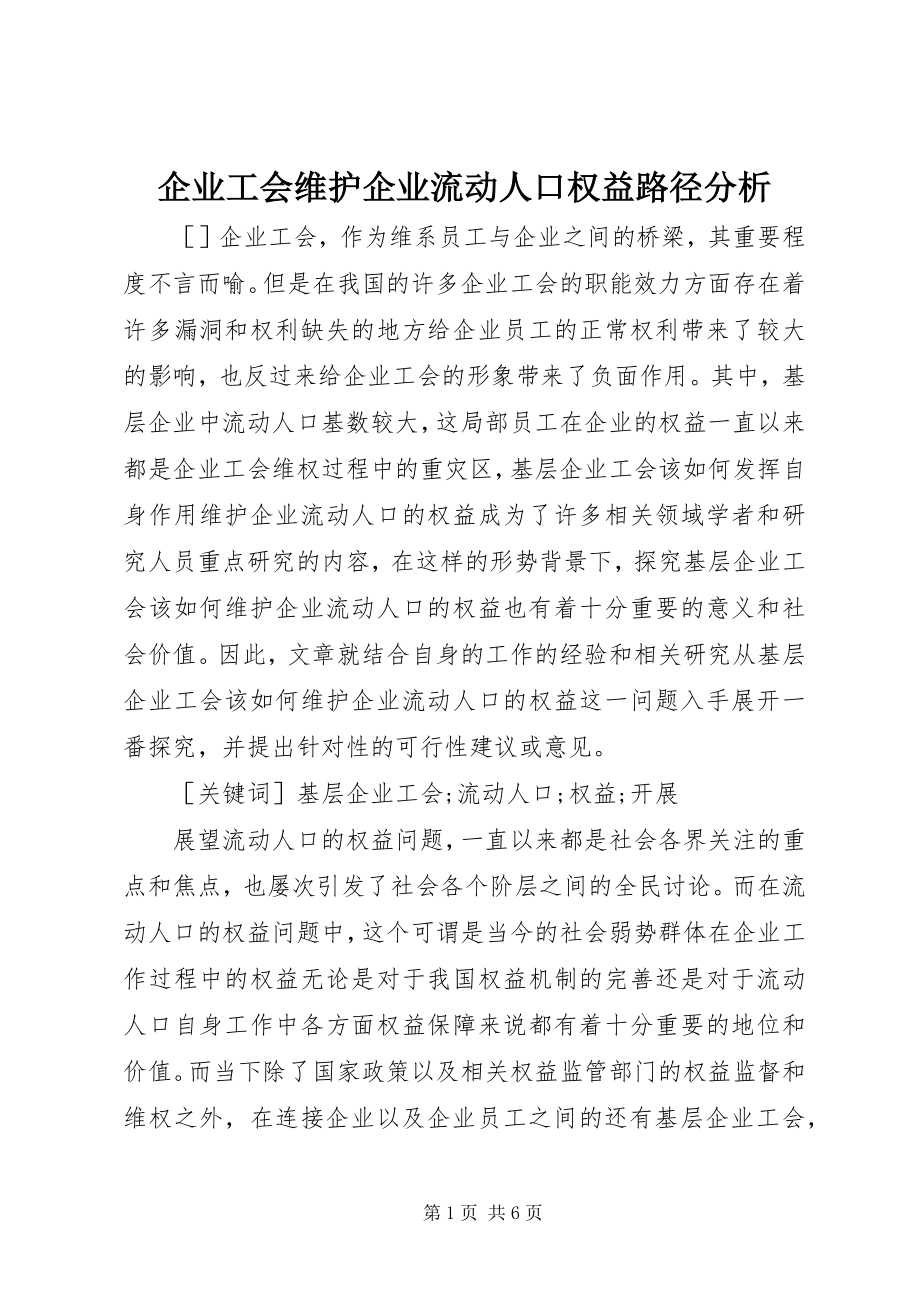 2023年企业工会维护企业流动人口权益路径分析.docx_第1页