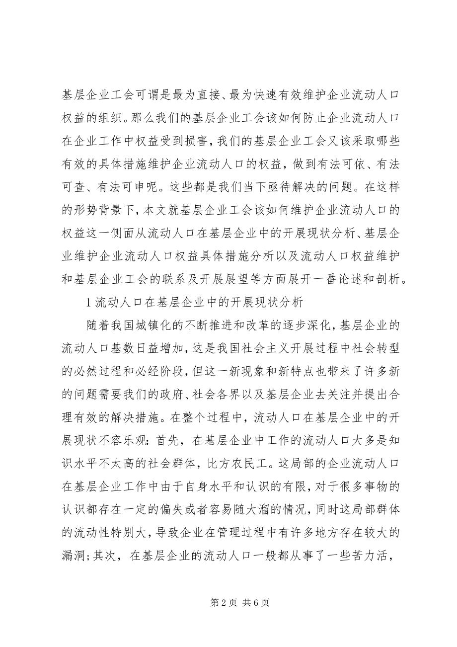 2023年企业工会维护企业流动人口权益路径分析.docx_第2页