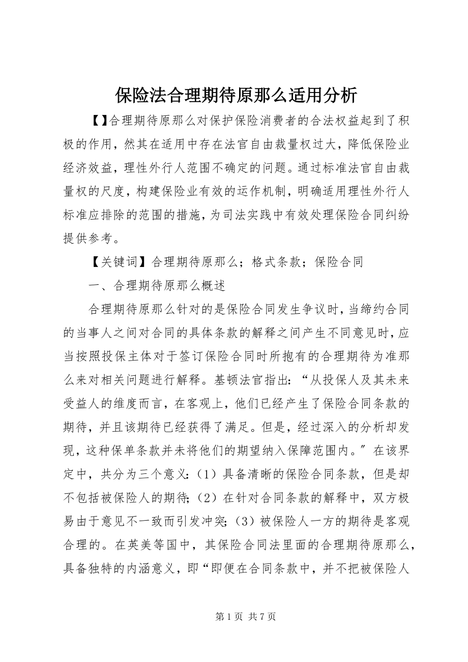 2023年保险法合理期待原则适用分析新编.docx_第1页