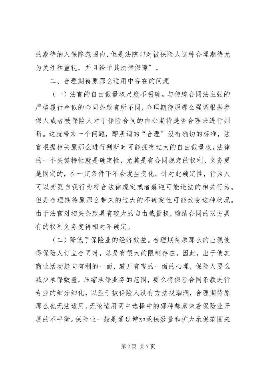 2023年保险法合理期待原则适用分析新编.docx_第2页