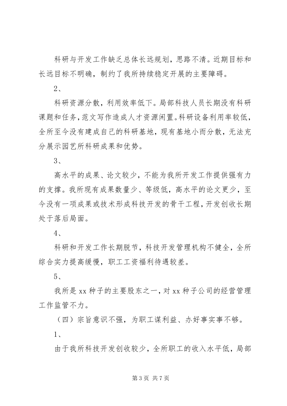 2023年优秀科研单位领导班子党性分析材料.docx_第3页