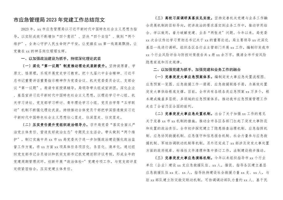 2023年党建总结党建工作总结工作汇报报告.docx_第1页