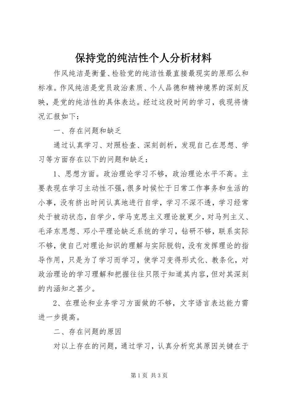 2023年保持党的纯洁性个人分析材料新编.docx_第1页