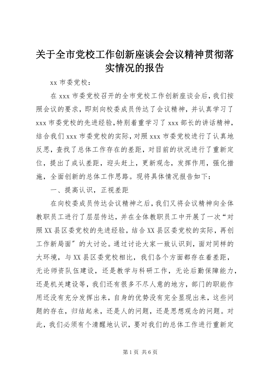 2023年全市党校工作创新座谈会会议精神贯彻落实情况的报告.docx_第1页