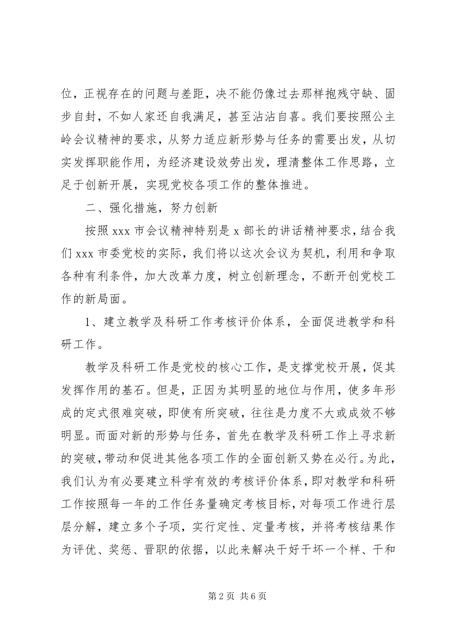 2023年全市党校工作创新座谈会会议精神贯彻落实情况的报告.docx_第2页