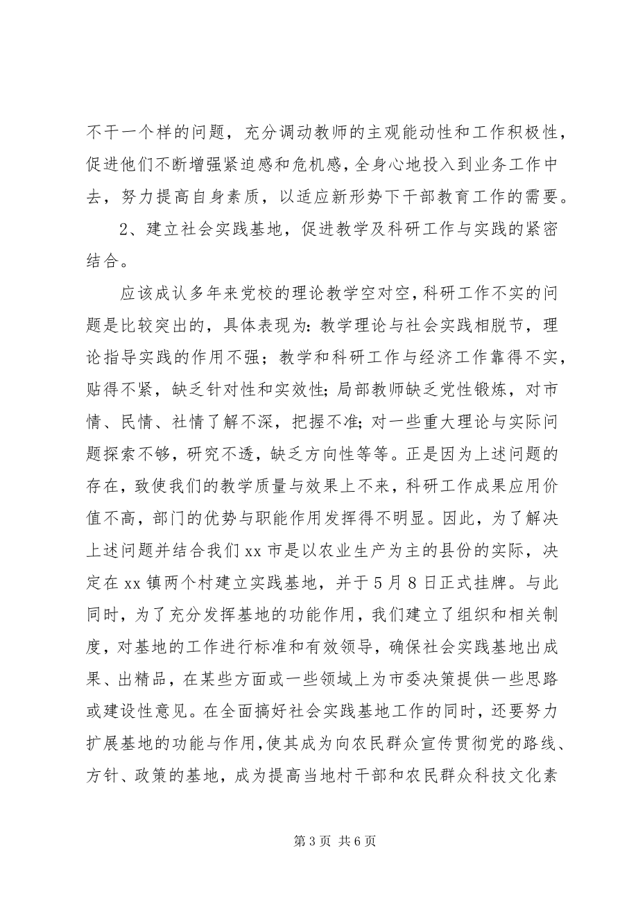 2023年全市党校工作创新座谈会会议精神贯彻落实情况的报告.docx_第3页