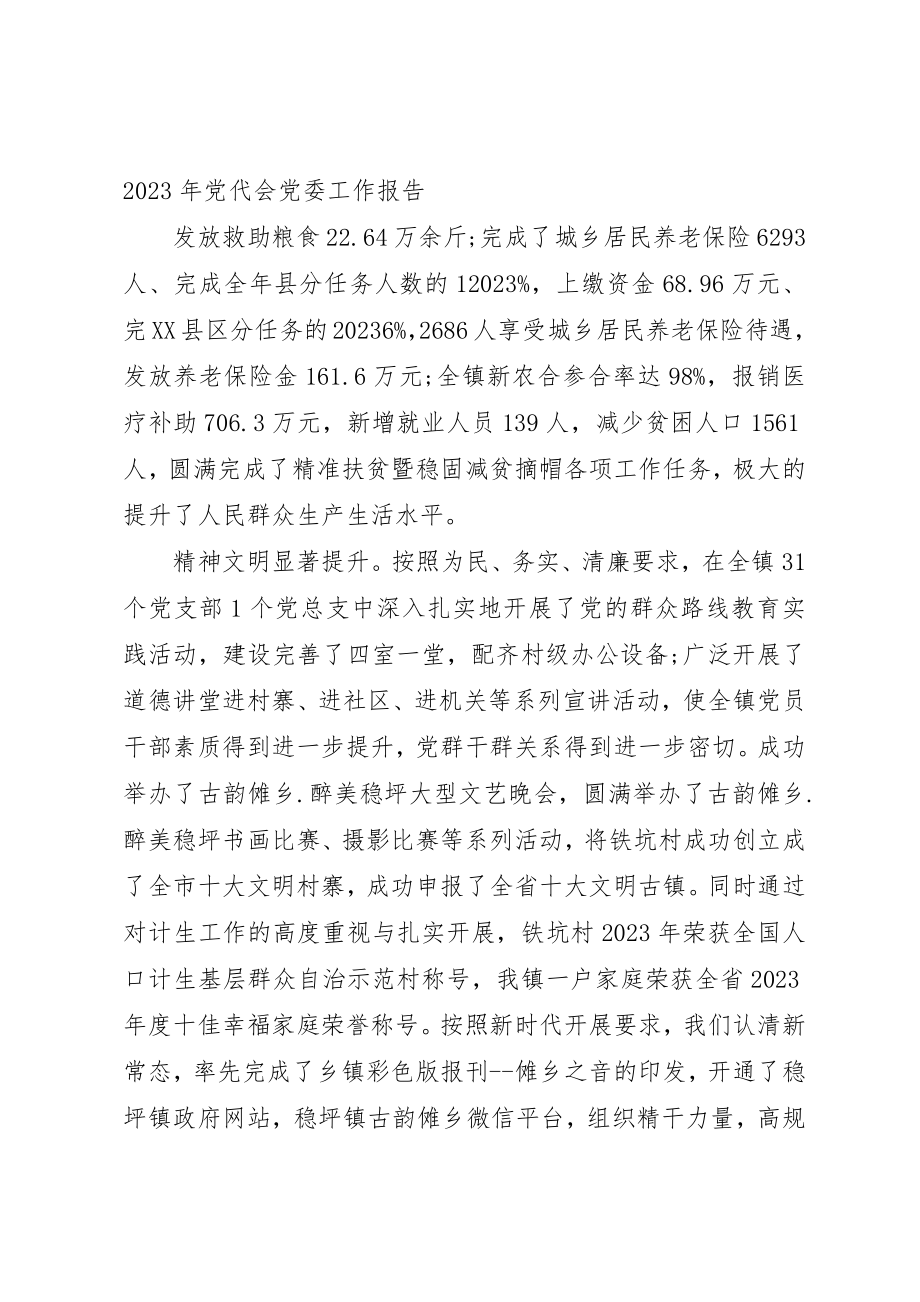 2023年党代表大会工作报告.docx_第3页