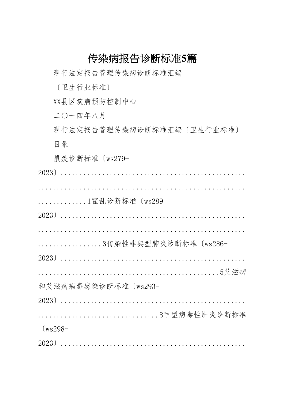 2023年传染病报告诊断标准5篇.doc_第1页