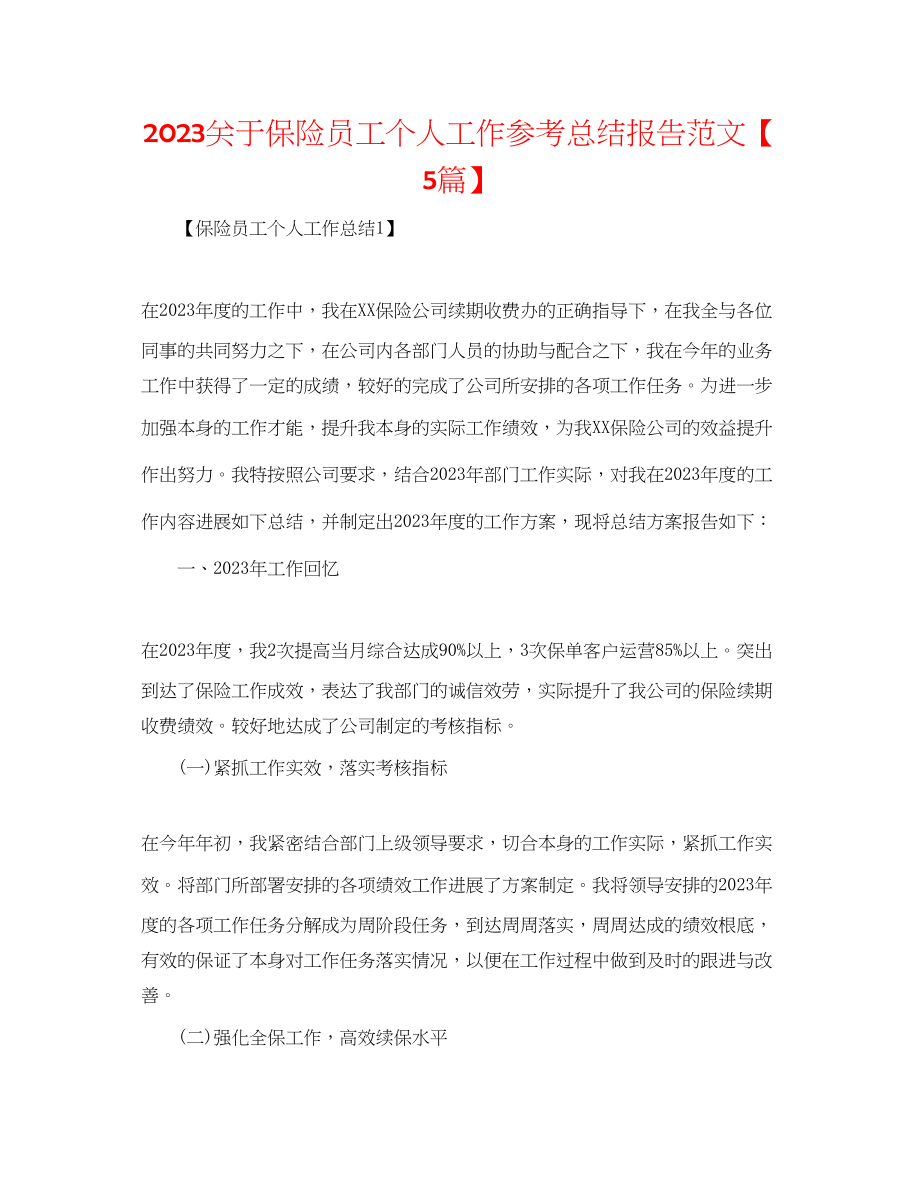 2023年保险员工个人工作总结报告范文精选5篇.docx_第1页