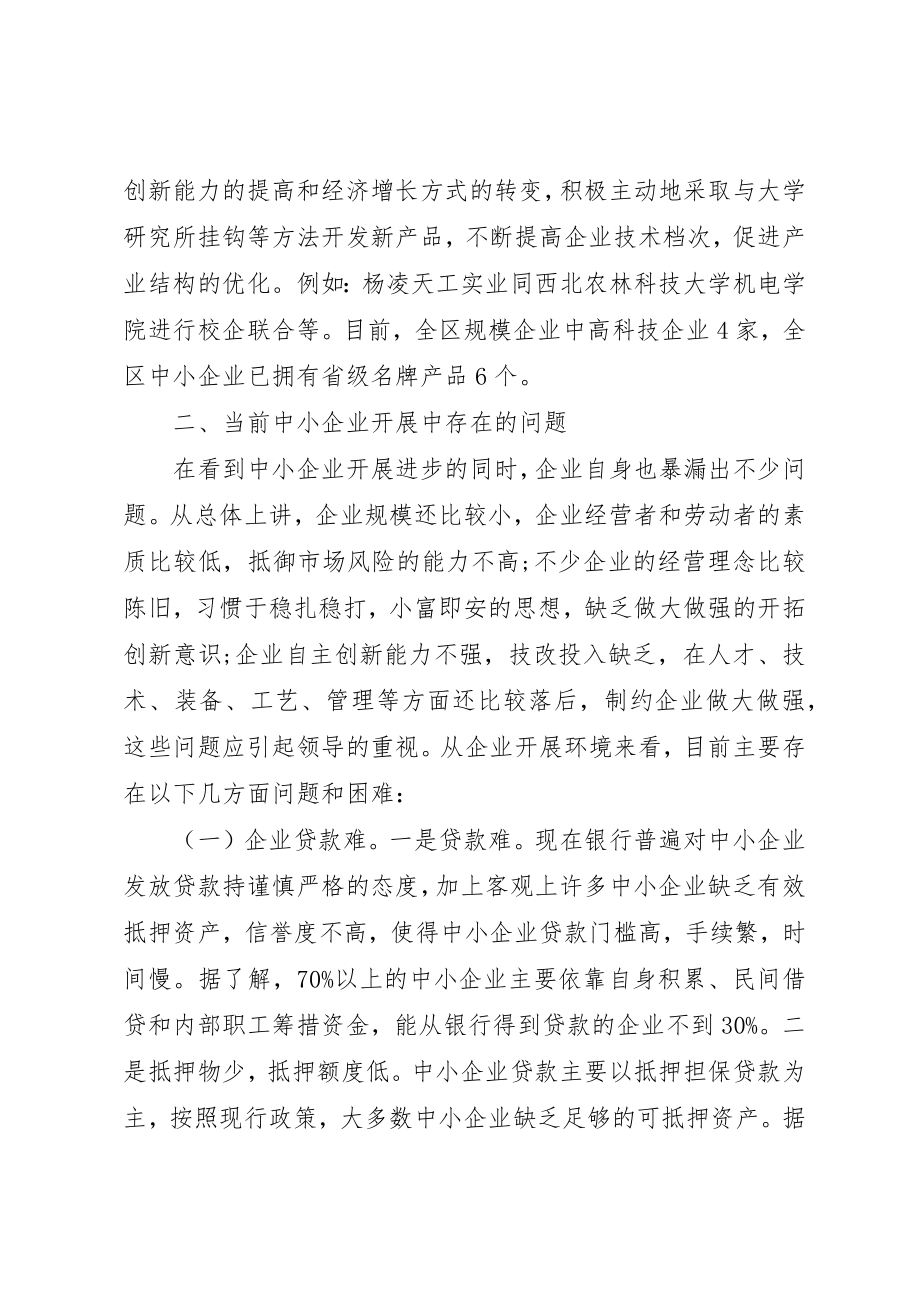 2023年促进我区中小企业健康发展的调研报告.docx_第3页