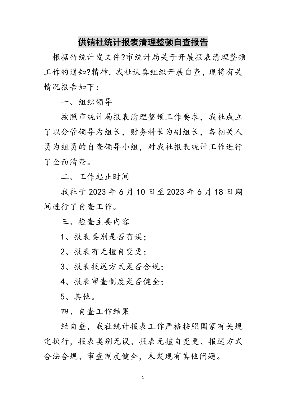 2023年供销社统计报表清理整顿自查报告范文.doc_第1页