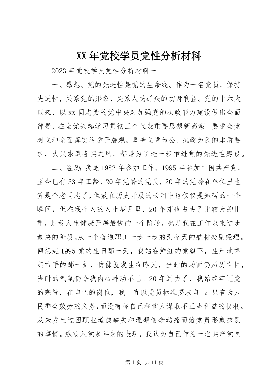 2023年党校学员党性分析材料新编.docx_第1页