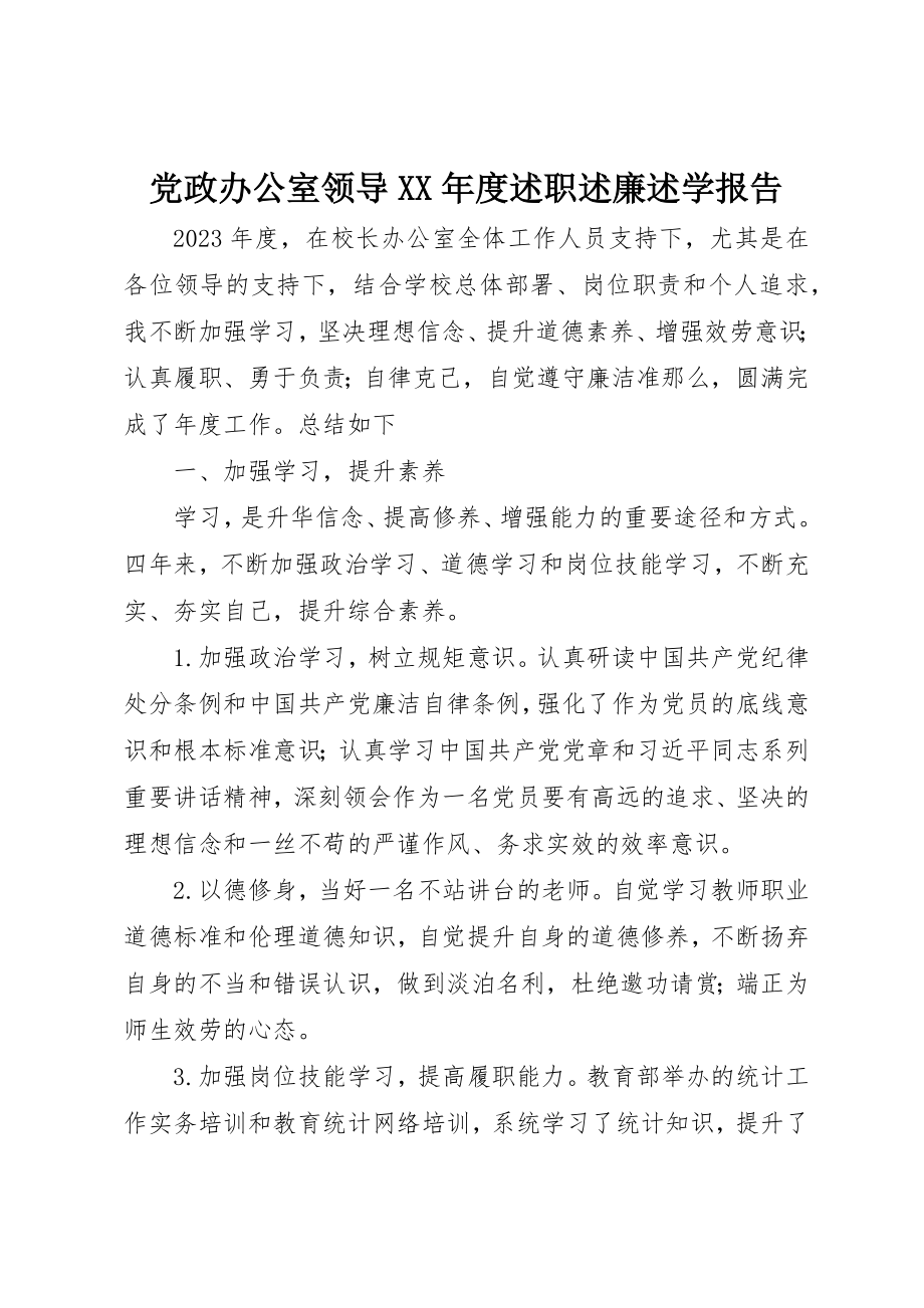 2023年党政办公室领导某年度述职述廉述学报告.docx_第1页