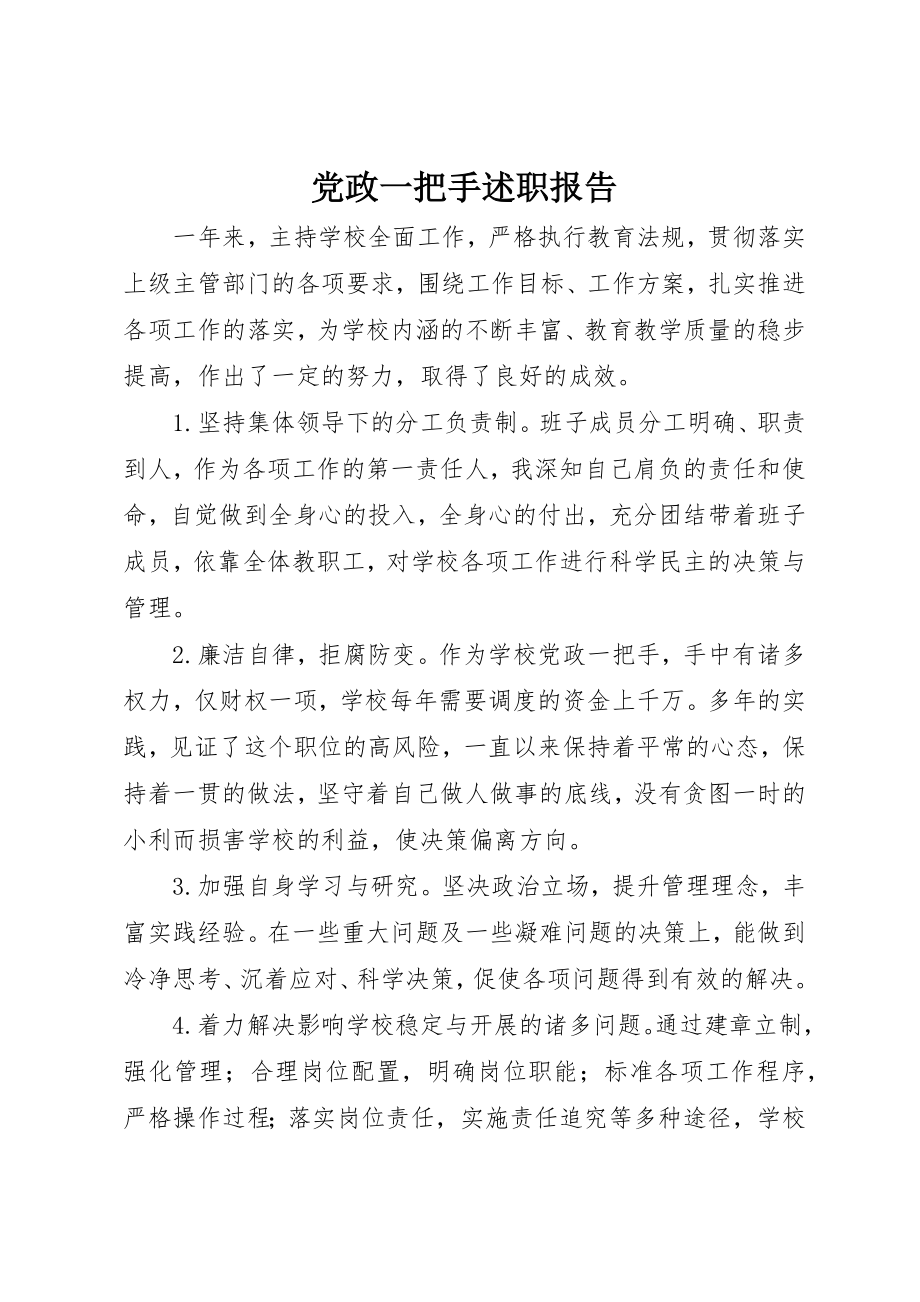 2023年党政一把手述职报告.docx_第1页