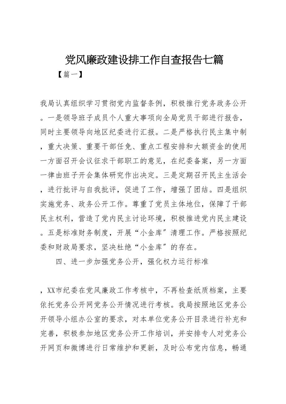 2023年党风廉政建设排工作自查报告七篇.doc_第1页