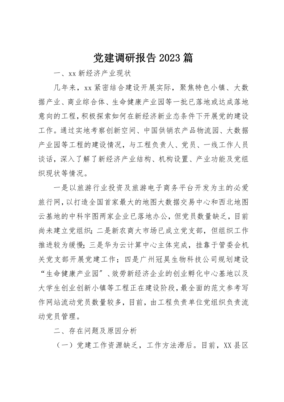 2023年党建调研报告10篇.docx_第1页