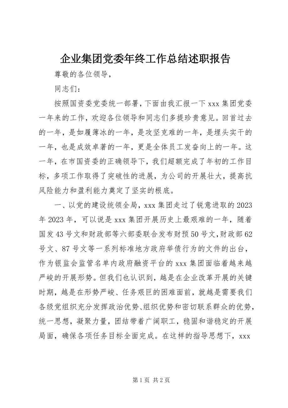 2023年企业集团党委年终工作总结述职报告.docx_第1页