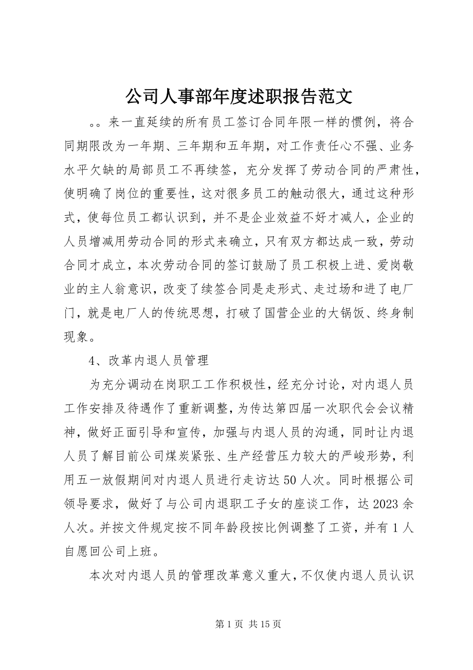 2023年公司人事部年度述职报告.docx_第1页