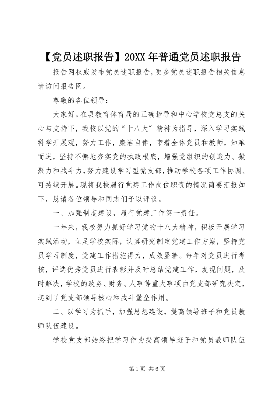 2023年党员述职报告普通党员述职报告.docx_第1页